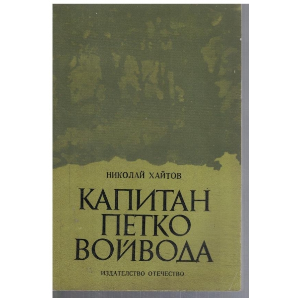 Капитан Петко Войвода
