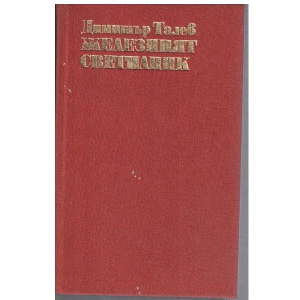 Железният светилник