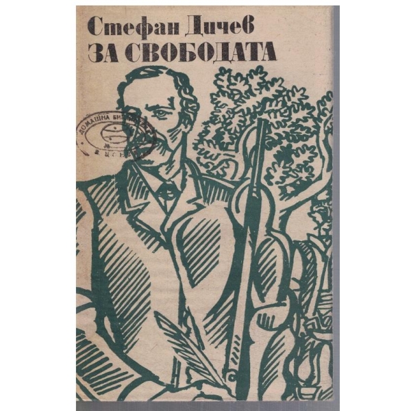 За Свободата - част 1