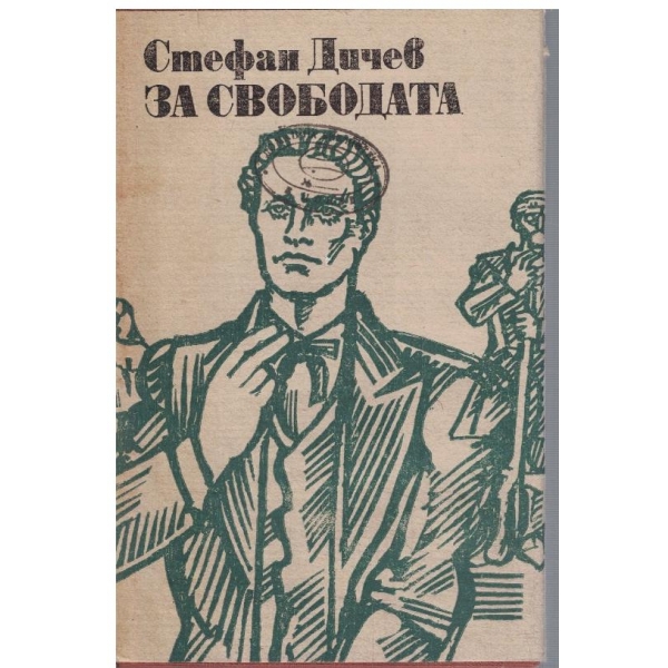 За Свободата - част 2