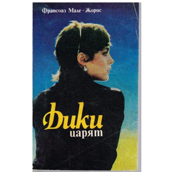 Дики царят
