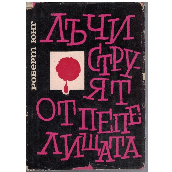 Лъчи струят от пепелищата