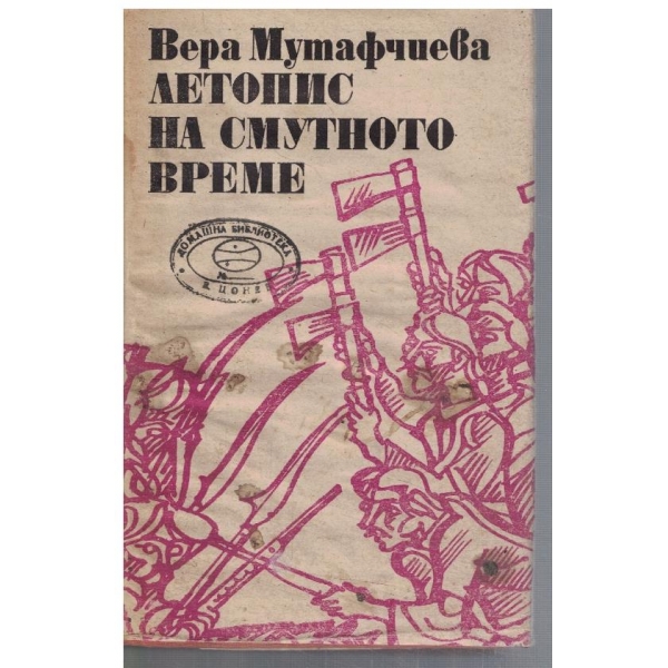 Летопис на смутното време - том 2