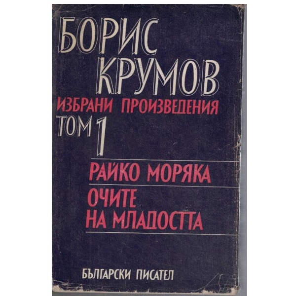 Б. Крумов - Избрани произведения - том 1