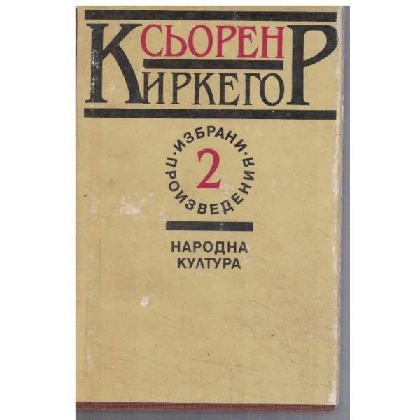 Сьорен/Киркегор - Избрани произведения в 2 тома - том 2