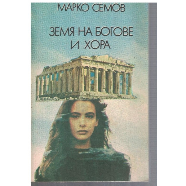 Земя на богове и хора