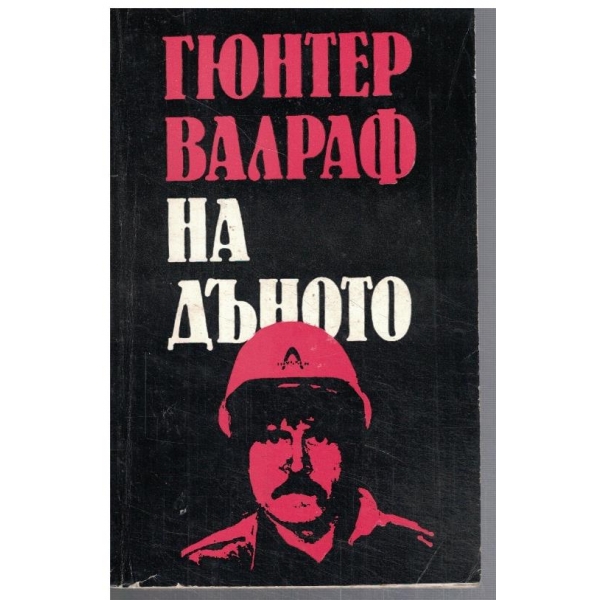На дъното