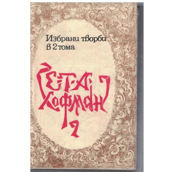 Е. Хофман - Избрани творби в 2 тома - том 2