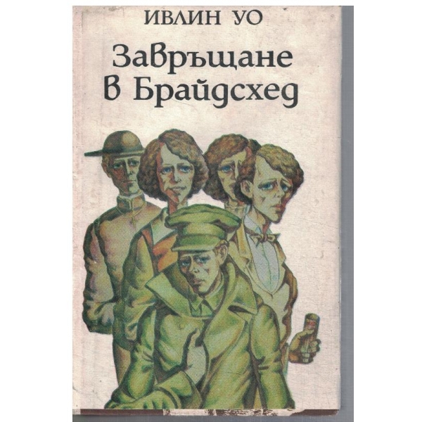 Завръщане в Брайсхед