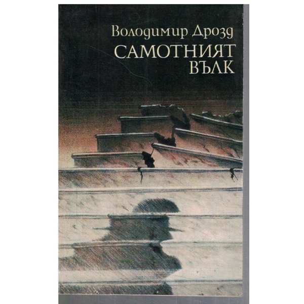 Самотният вълк