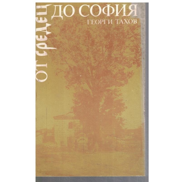 От Средец до София