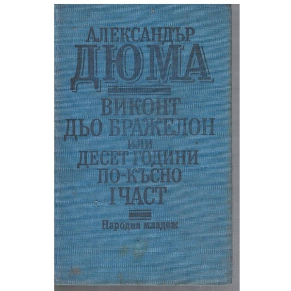 Виконт дьо Бражелон или Десет години по-късно - част 1