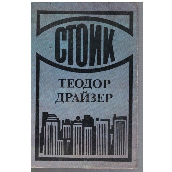 Стоик