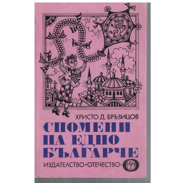 Спомени на едно българче