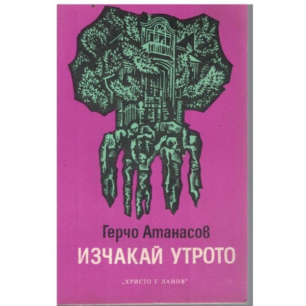 Изчакай утрото