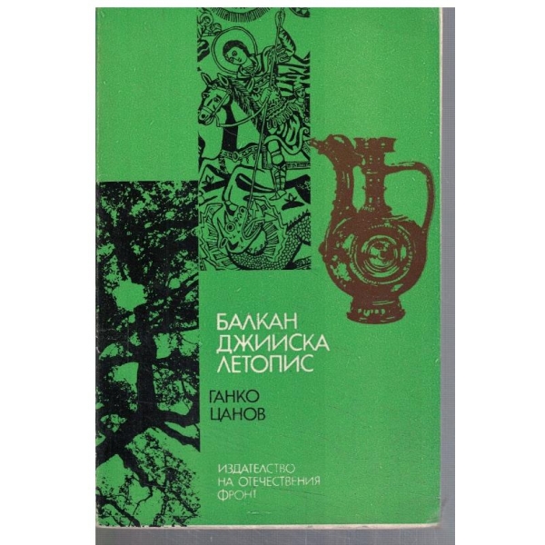 Балканджийска летопис