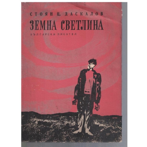 Земна светлина