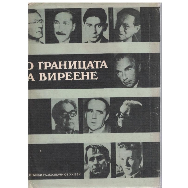 До границата на виреене