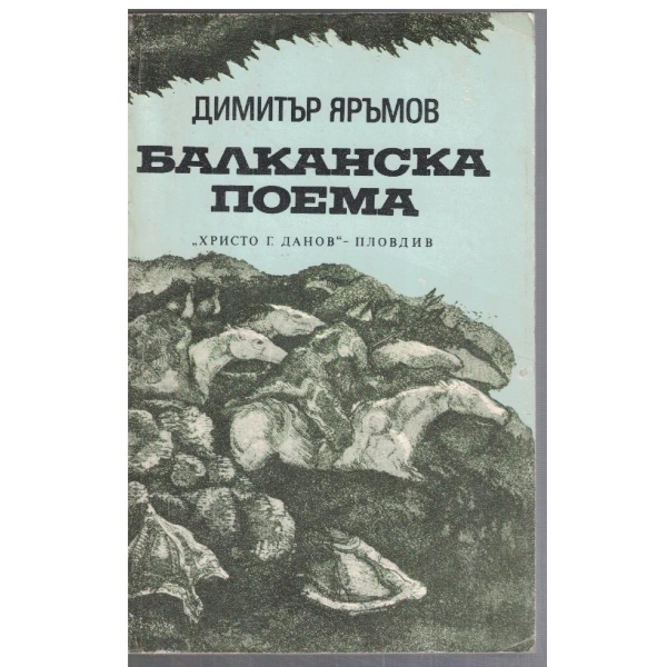Балканска поема