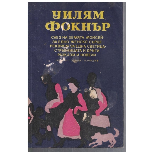Слез на земята Моисей // За едно женско сърце // Реквием за една светица ...