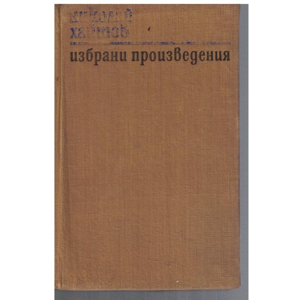Избрани произведения