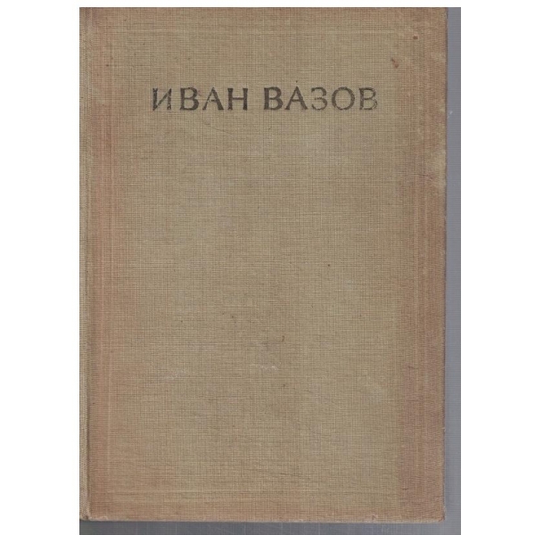 И. Вазов - Съчинения в 4 тома - том 2  Повести и разкази