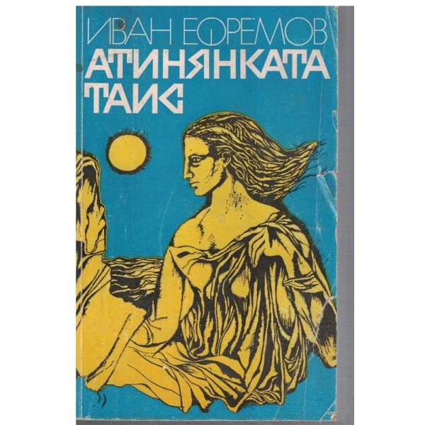 Атинянката Таис