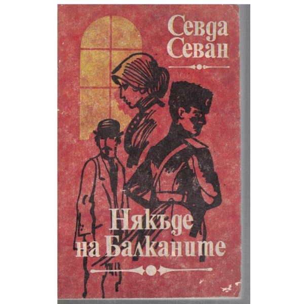 Някъде на Балканите - кн.2