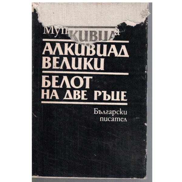 Алкивиад Велики // Белот на две ръце