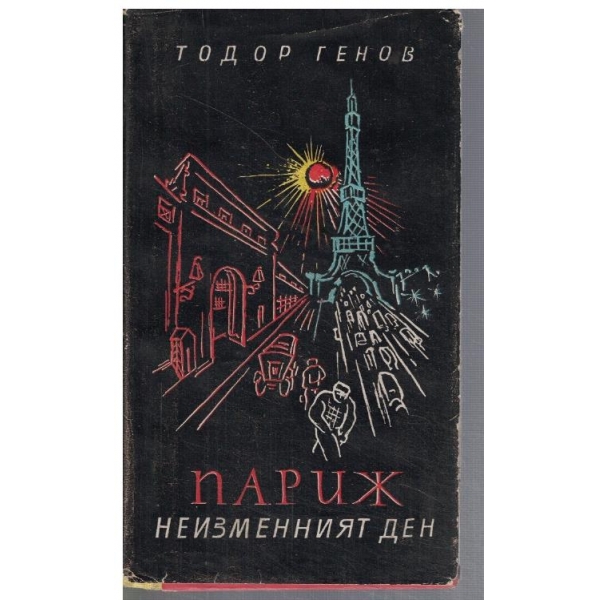Париж неизменният ден