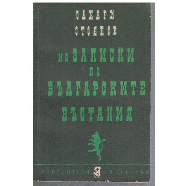 Из Записки по Българските въстания