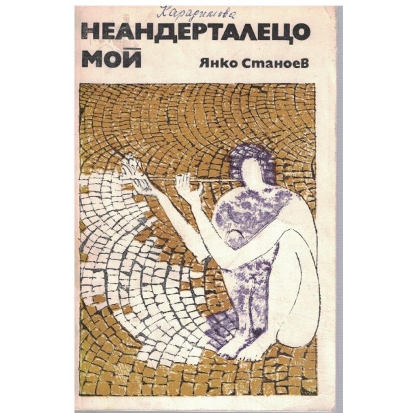 Неандерталецо мой