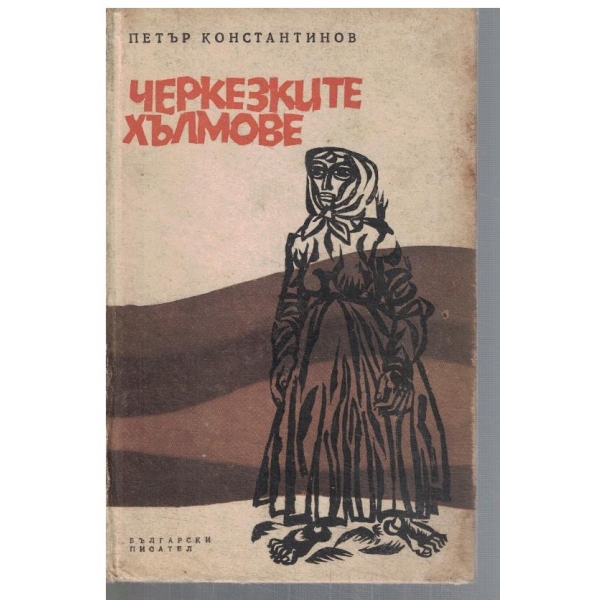 Черкезките хълмове