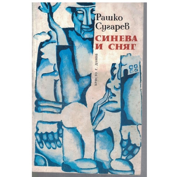 Синева и сняг