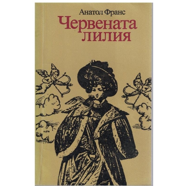 Червената лилия