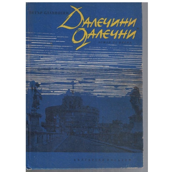 Далечни далечни