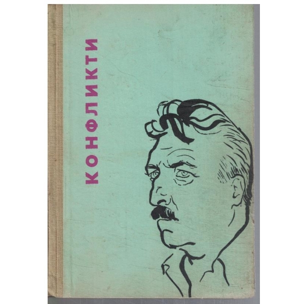 Конфликти
