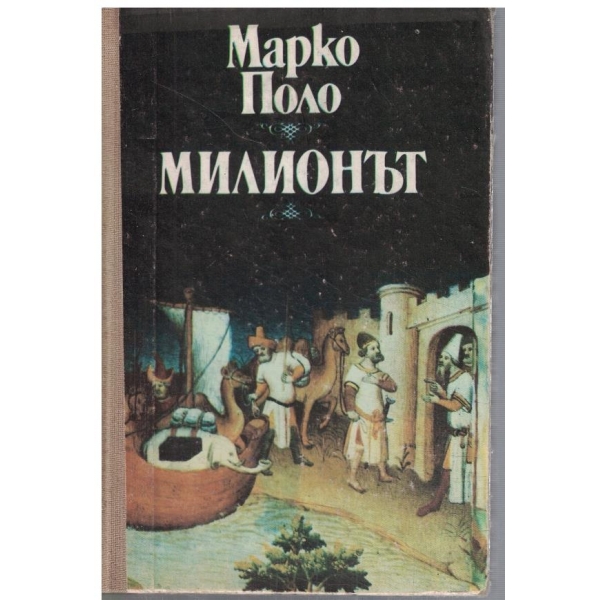 Милионът