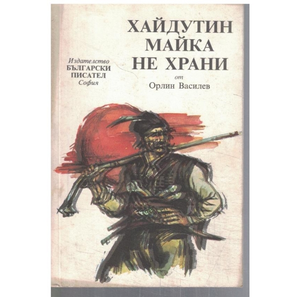 Хайдутин майка е храни