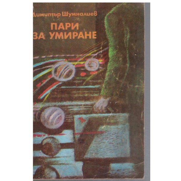 Пари за умиране