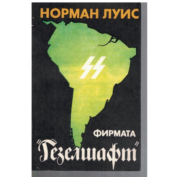 Фирмата Гезелшафт