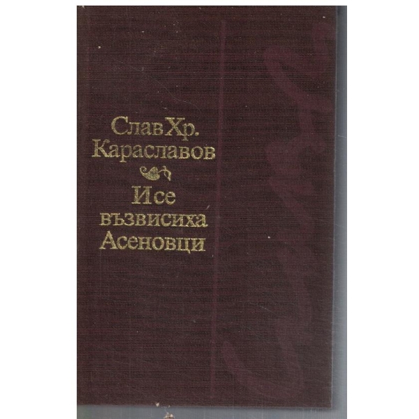 И се възвисиха Асеновци