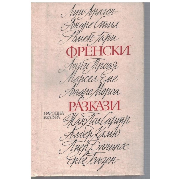 Френски разкази