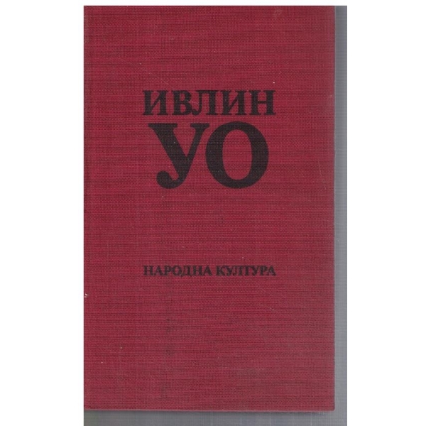 Упадък и падение // Унизените наши тела // Шепа прах