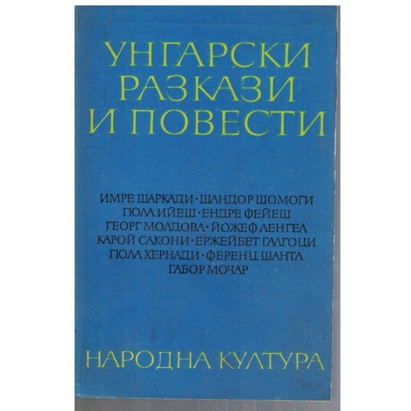 Унгарски разкази и повести