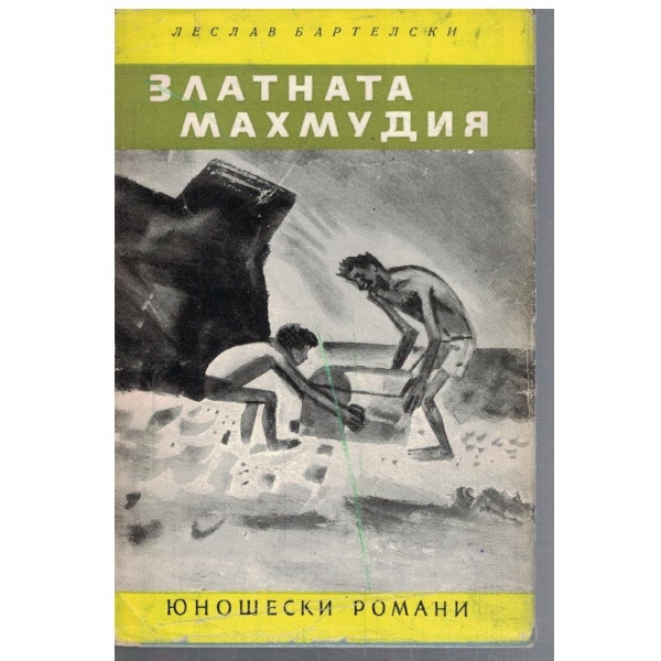Златната Махмудия