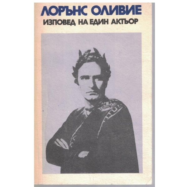 Изповед на един актьор