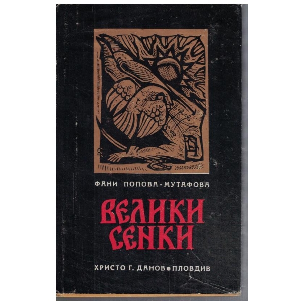 Велики сенки