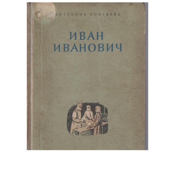 Иван Иванович