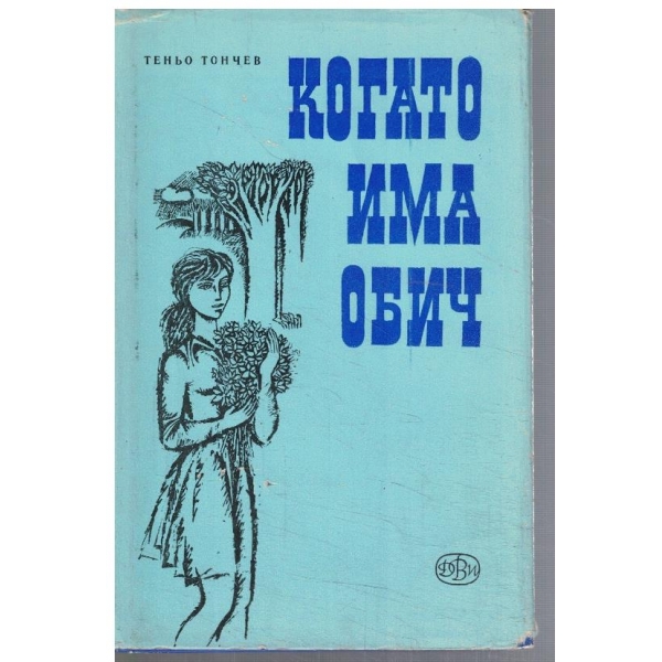 Когато има обич